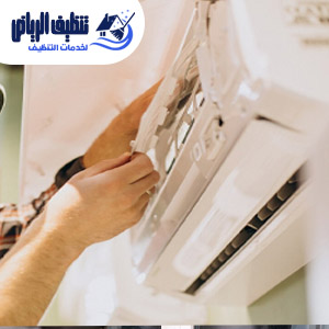 خدمة تنظيف المكيفات