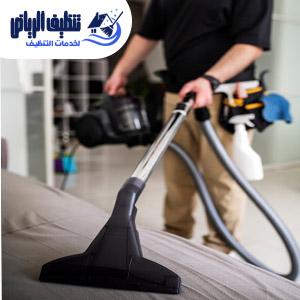 خدمة تنظيف الكنب والمجالس والسجاد