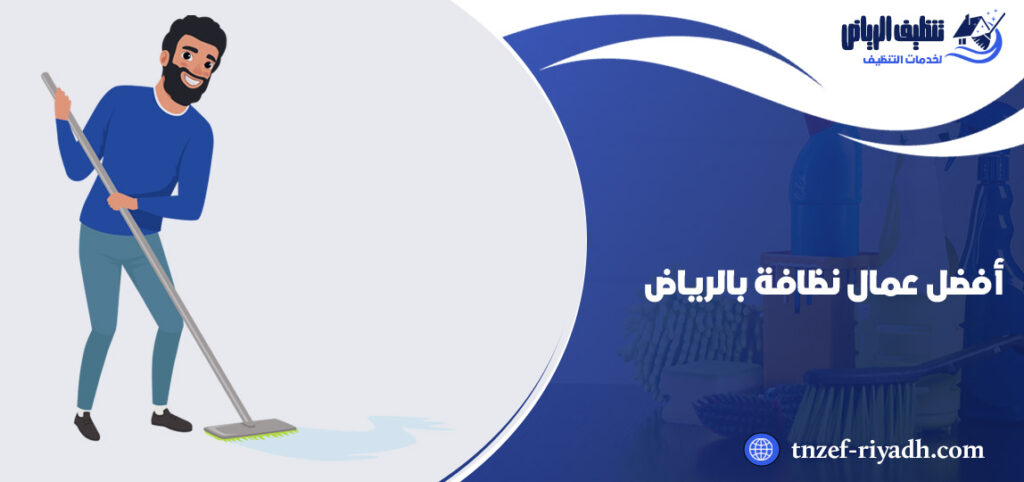 افضل عمال نظافة في الرياض