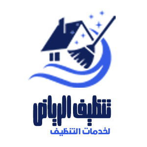 شركة تنظيف بالرياض