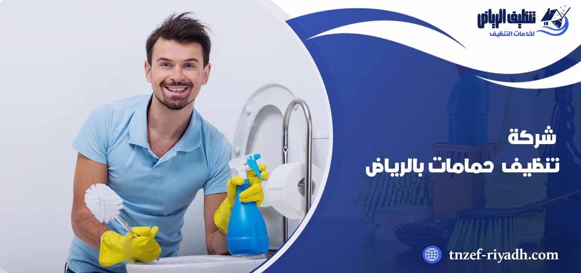 شركة تنظيف حمامات بالرياض