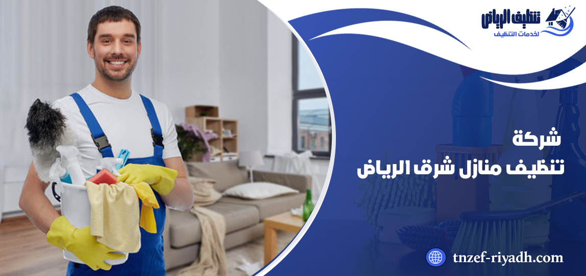 شركة تنظيف منازل شرق الرياض