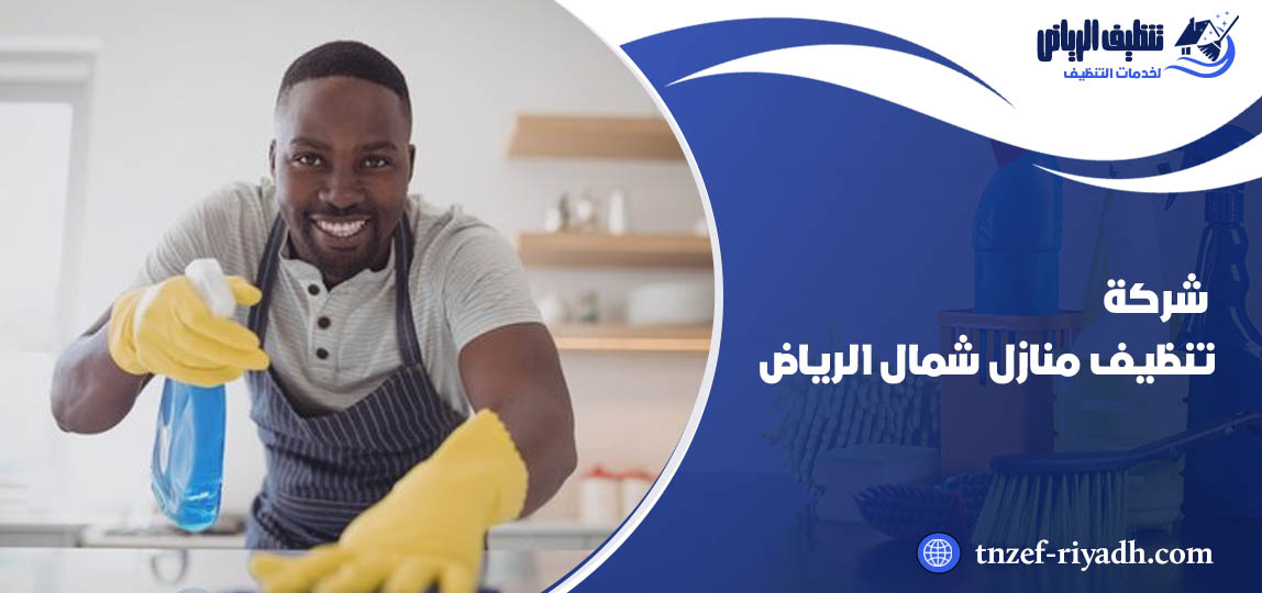 شركة تنظيف منازل شمال الرياض