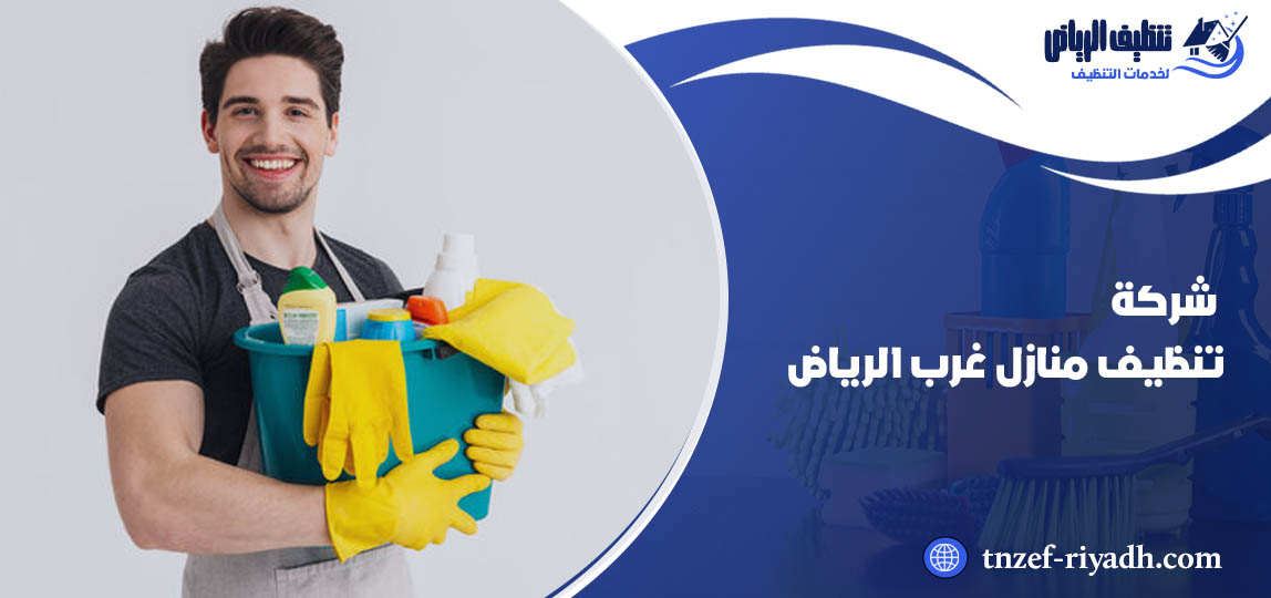شركة تنظيف منازل غرب الرياض