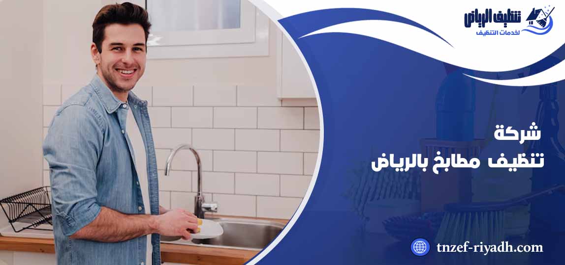 شركة تنظيف مطابخ بالرياض